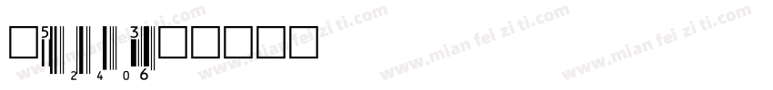 upcean6字体转换