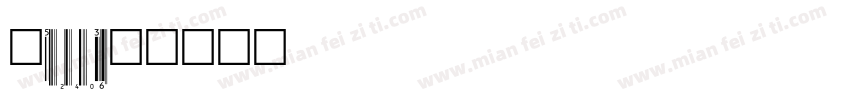 upcean6字体转换