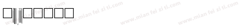 upcll字体转换