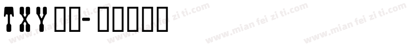 txy普通字体转换
