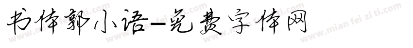 书体郭小语字体转换