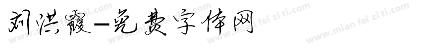 刘洪霞字体转换