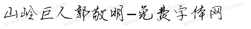 山岭巨人郭敬明字体转换