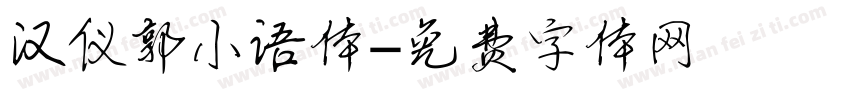 汉仪郭小语体字体转换