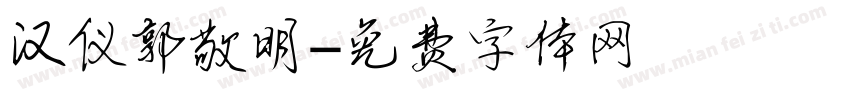 汉仪郭敬明字体转换
