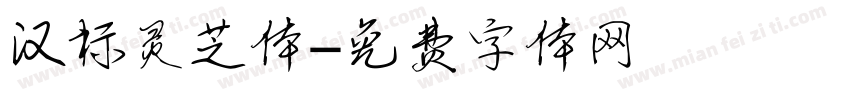 汉标灵芝体字体转换