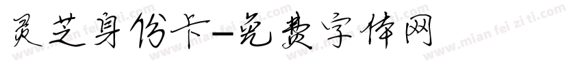 灵芝身份卡字体转换