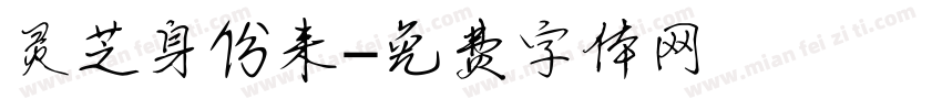 灵芝身份来字体转换