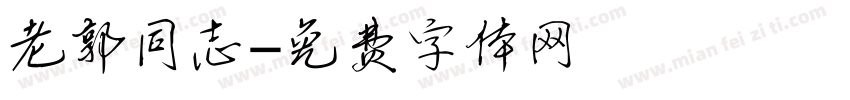 老郭同志字体转换