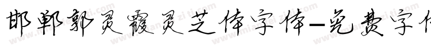 邯郸郭灵霞灵芝体字体字体转换