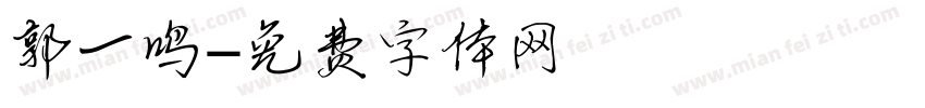 郭一鸣字体转换