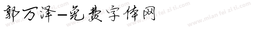 郭万泽字体转换