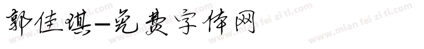 郭佳琪字体转换