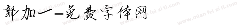 郭加一字体转换