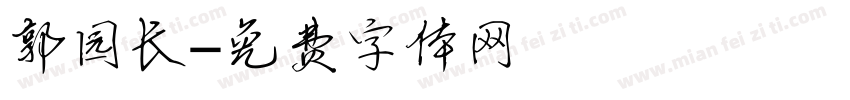 郭园长字体转换