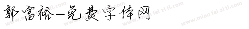 郭富裕字体转换