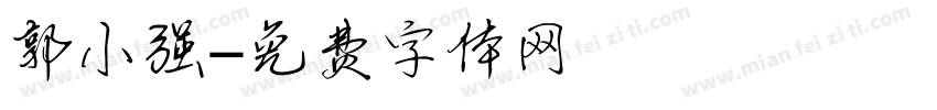 郭小强字体转换