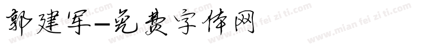郭建军字体转换