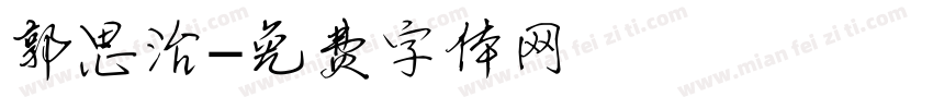郭思治字体转换