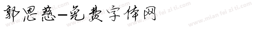 郭恩慈字体转换