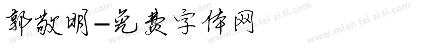 郭敬明字体转换