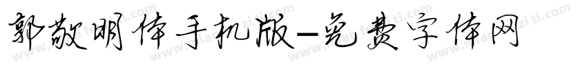 郭敬明体手机版字体转换