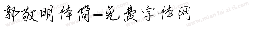 郭敬明体简字体转换