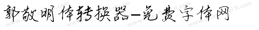 郭敬明体转换器字体转换