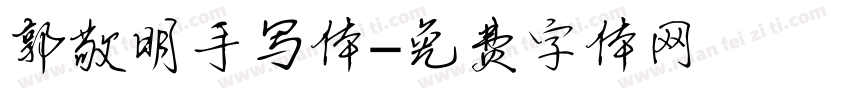 郭敬明手写体字体转换
