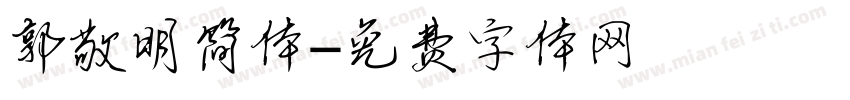 郭敬明简体字体转换