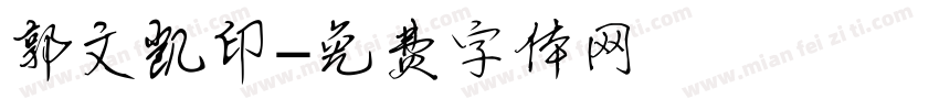 郭文凯印字体转换