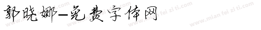 郭晓娜字体转换