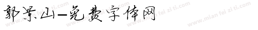 郭景山字体转换
