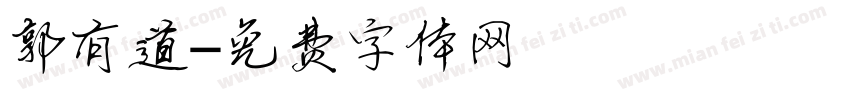 郭有道字体转换