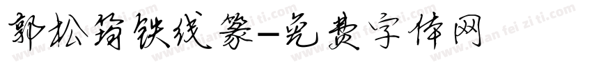 郭松筠铁线篆字体转换