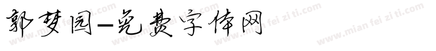 郭梦园字体转换
