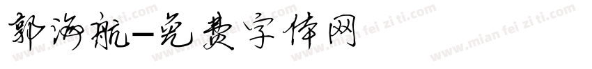 郭海航字体转换