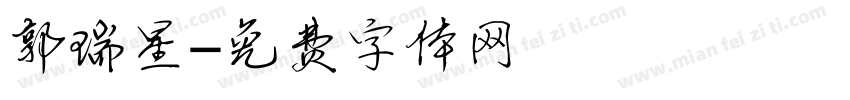郭瑞星字体转换