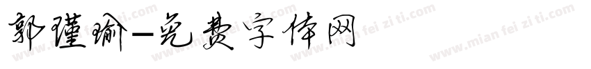 郭瑾瑜字体转换
