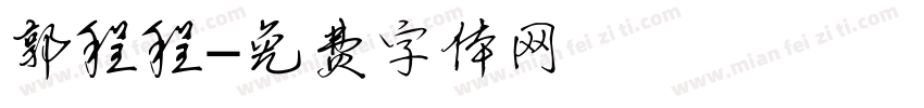 郭程程字体转换