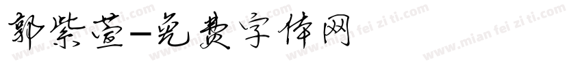 郭紫萱字体转换