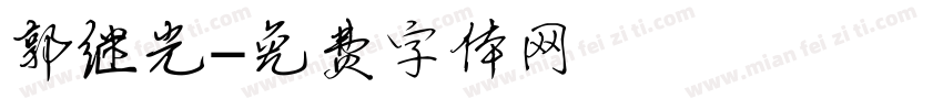 郭继光字体转换
