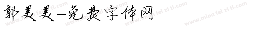 郭美美字体转换