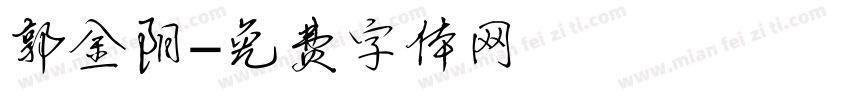 郭金阳字体转换