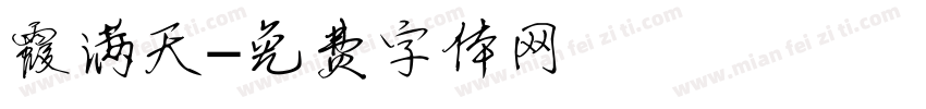 霞满天字体转换