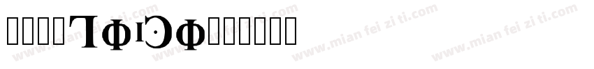 原神字体logo字体转换