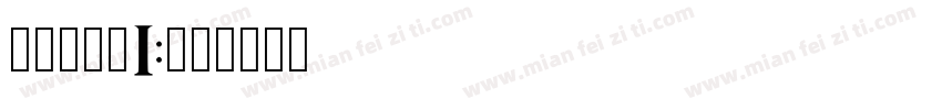 新华惊马体i字体转换