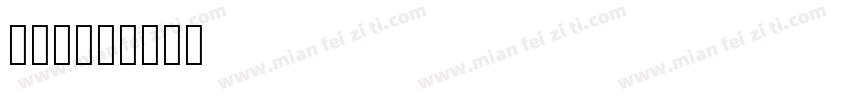 阿拉提字体转换