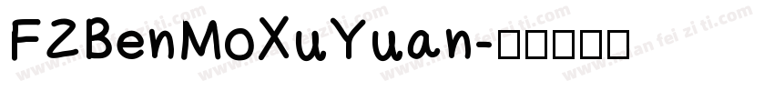 FZBenMoXuYuan字体转换