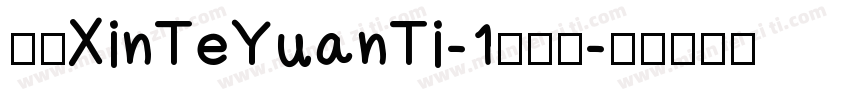 华康XinTeYuanTi-1转换器字体转换